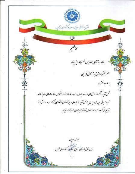 لوح تقدیر اتاق بازرگانی قزوین از شرکت صنایع هفت الماس به عنوان  صادرکننده نمونه عضو اتحادیه صادرکنندگان استان قزوین و جایگاه فعال اقتصادی نیکوکار در عرصه ورزش