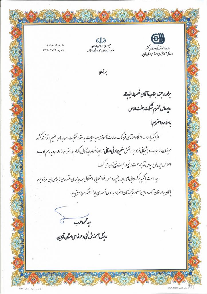 لوح سپاس از سازمان آموزش فنی و حرفه ای