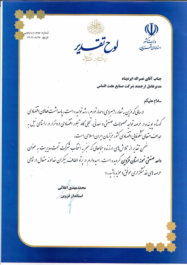 انتخاب شرکت صنایع هفت الماس به عنوان واحد صنعتی نمونه 1402