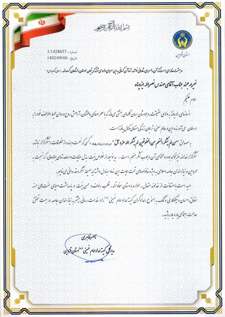 تقدیر کمیته امداد امام خمینی (ره) از جناب آقای نصراله ایزدپناه