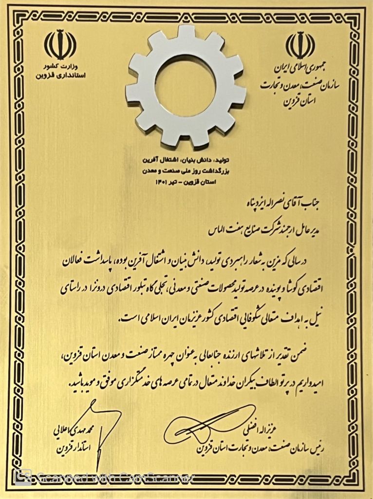 لوح تقدیر آقای نصراله ایزدپناه به عنوان چهره ممتاز صنعت و معدن استان قزوین