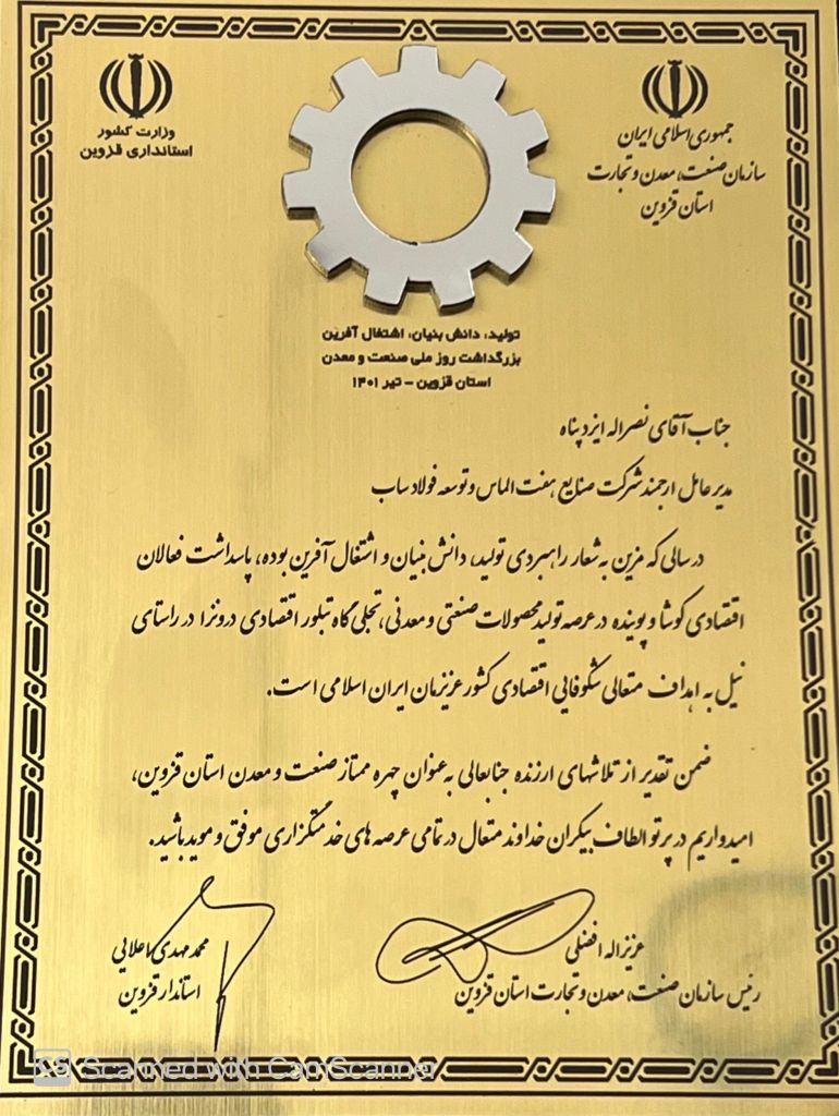 لوح تقدیر آقای نصراله ایزدپناه به عنوان چهره ممتاز صنعت و معدن استان قزوین