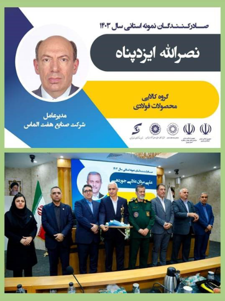 صادر کننده نمونه استان قزوین در سال۱۴۰۳